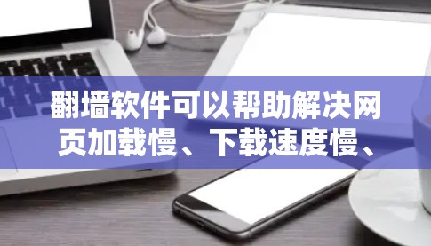 翻墙软件可以帮助解决网页加载慢、下载速度慢、网络连接不稳定等问题,尤其适合那些经常使用互联网的用户。以下是一些常见的翻墙软件及其特点 翻墙软件可以帮助解决网页加载慢、下载速度慢、网络连接不稳定等问题,尤其适合那些经常使用互联网的用户。以下是一些常见的翻墙软件及其特点