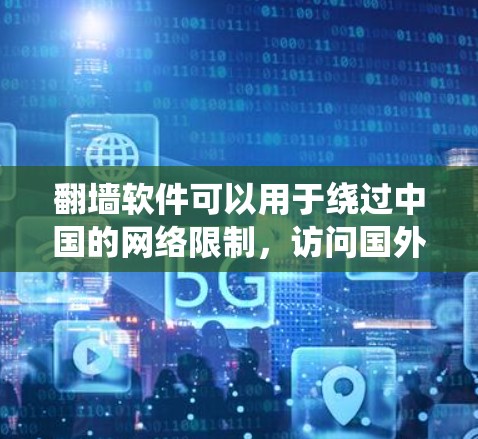 翻墙软件可以用于绕过中国的网络限制,访问国外网站或下载国外内容。以下是一些常见的翻墙软件及其简介,供您参考 翻墙软件可以用于绕过中国的网络限制,访问国外网站或下载国外内容。以下是一些常见的翻墙软件及其简介,供您参考