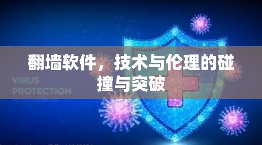 翻墙软件，技术与伦理的碰撞与突破