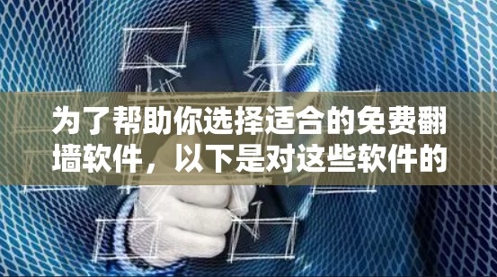 为了帮助你选择适合的免费翻墙软件,以下是对这些软件的总结和推荐