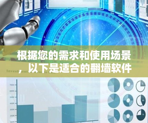 根据您的需求和使用场景,以下是适合的翻墙软件推荐 根据您的需求和使用场景,以下是适合的翻墙软件推荐