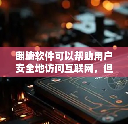 翻墙软件可以帮助用户安全地访问互联网，但选择合适的软件时需要考虑你的具体需求和预算。以下是一些推荐的翻墙软件，分为免费版和付费版，以及不同的功能类型
