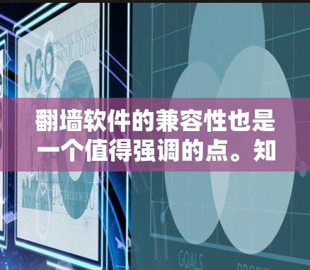 翻墙软件的兼容性也是一个值得强调的点。知乎作为一个跨平台的问答平台，用户可能需要在不同设备上使用翻墙软件进行操作。翻墙软件通常支持多种设备和平台的无缝切换，确保用户在知乎上能够方便地使用