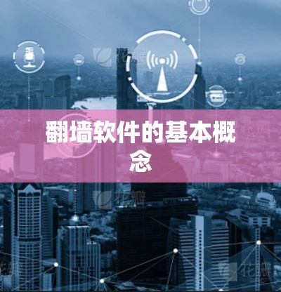 翻墙软件的基本概念