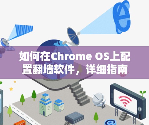 如何在Chrome OS上配置翻墙软件,详细指南