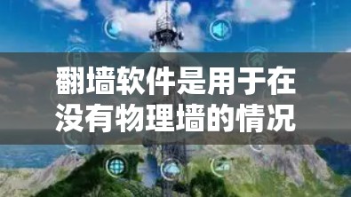 翻墙软件是用于在没有物理墙的情况下访问互联网资源的工具,主要包括以下几种
