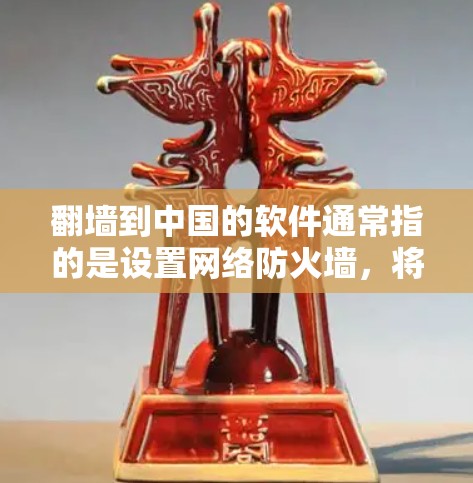 翻墙到中国的软件通常指的是设置网络防火墙,将外部的访问限制到中国的服务器和网站。以下是一些常见的设置方法和工具,帮助你实现翻墙到中国的网络访问 翻墙到中国的软件通常指的是设置网络防火墙,将外部的访问限制到中国的服务器和网站。以下是一些常见的设置方法和工具,帮助你实现翻墙到中国的网络访问