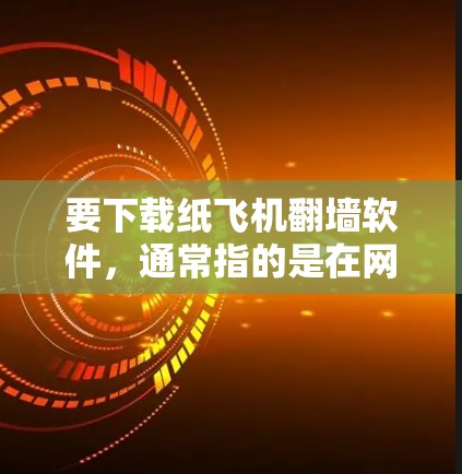 要下载纸飞机翻墙软件,通常指的是在网页中看到某个链接,然后点击它,进而攻击对方的网络。这种行为可能会导致网络攻击和网络漏洞的传播。为了保护自己免受网络攻击,可以采取以下步骤 要下载纸飞机翻墙软件,通常指的是在网页中看到某个链接,然后点击它,进而攻击对方的网络。这种行为可能会导致网络攻击和网络漏洞的传播。为了保护自己免受网络攻击,可以采取以下步骤
