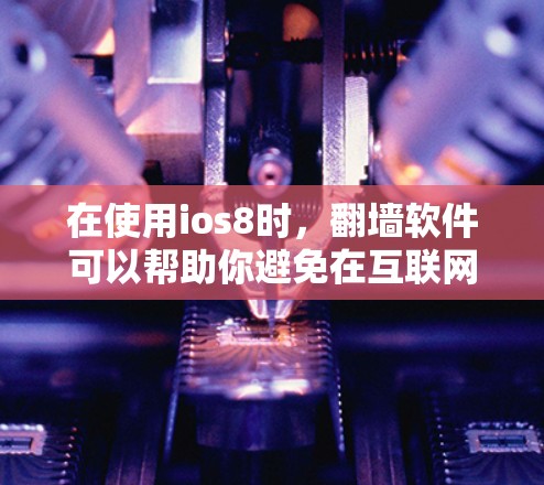 在使用ios8时,翻墙软件可以帮助你避免在互联网上遇到的网络问题,比如数据传输不畅或访问受限。以下是一些常见的ios8翻墙软件推荐,以及它们的特点 在使用ios8时,翻墙软件可以帮助你避免在互联网上遇到的网络问题,比如数据传输不畅或访问受限。以下是一些常见的ios8翻墙软件推荐,以及它们的特点