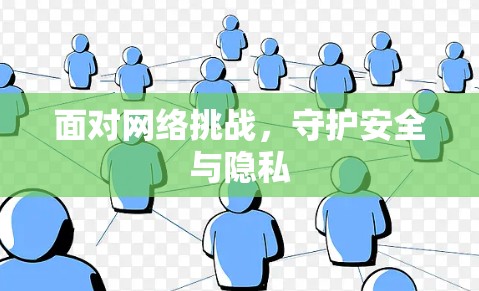 面对网络挑战,守护安全与隐私