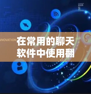 在常用的聊天软件中使用翻墙软件,可以分为免费和付费两种选择。以下是一些推荐的工具,帮助你轻松翻墙 在常用的聊天软件中使用翻墙软件,可以分为免费和付费两种选择。以下是一些推荐的工具,帮助你轻松翻墙