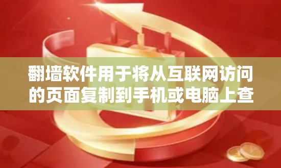 翻墙软件用于将从互联网访问的页面复制到手机或电脑上查看,通常使用时有广告或费钱服务。以下是一些免费的翻墙软件推荐 翻墙软件用于将从互联网访问的页面复制到手机或电脑上查看,通常使用时有广告或费钱服务。以下是一些免费的翻墙软件推荐